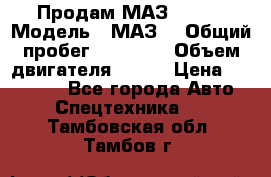 Продам МАЗ 53366 › Модель ­ МАЗ  › Общий пробег ­ 81 000 › Объем двигателя ­ 240 › Цена ­ 330 000 - Все города Авто » Спецтехника   . Тамбовская обл.,Тамбов г.